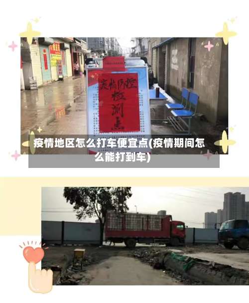 疫情地区怎么打车便宜点(疫情期间怎么能打到车)-第1张图片