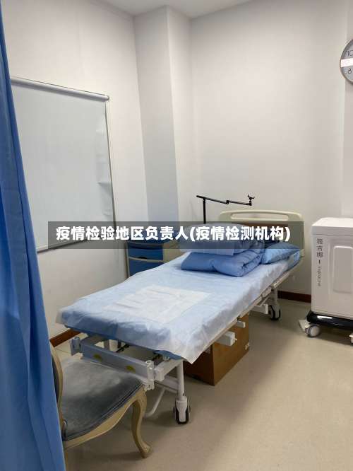 疫情检验地区负责人(疫情检测机构)-第1张图片