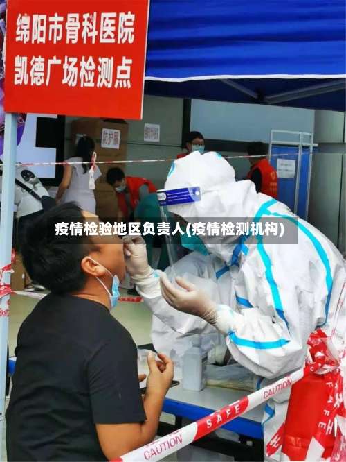 疫情检验地区负责人(疫情检测机构)-第2张图片