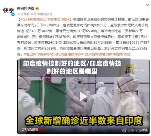 印度疫情控制好的地区/印度疫情控制好的地区是哪里-第2张图片
