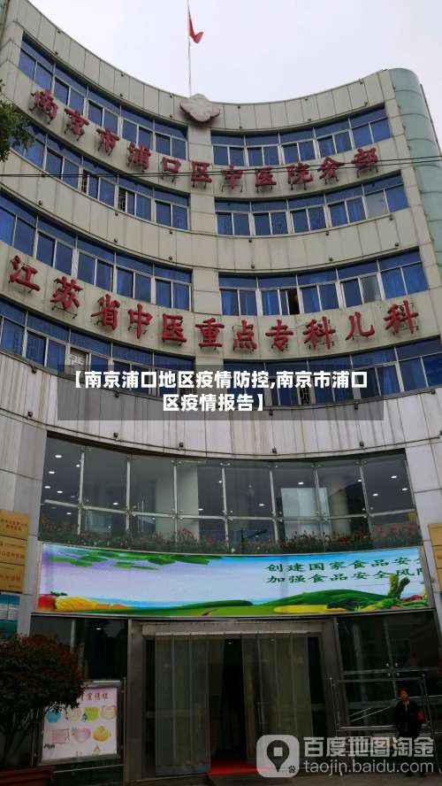 【南京浦口地区疫情防控,南京市浦口区疫情报告】-第1张图片