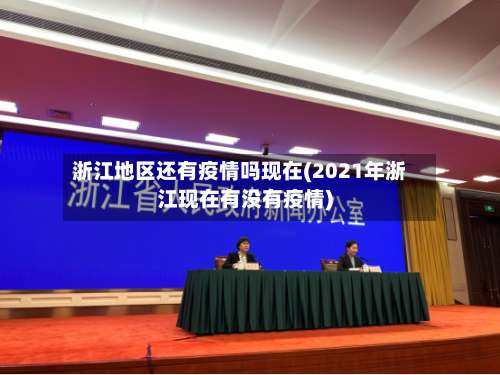 浙江地区还有疫情吗现在(2021年浙江现在有没有疫情)-第1张图片