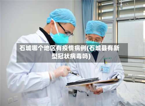 石城哪个地区有疫情病例(石城县有新型冠状病毒吗)-第2张图片