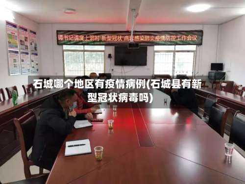 石城哪个地区有疫情病例(石城县有新型冠状病毒吗)-第1张图片