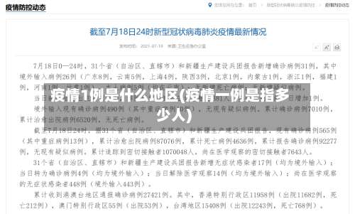 疫情1例是什么地区(疫情一例是指多少人)-第3张图片