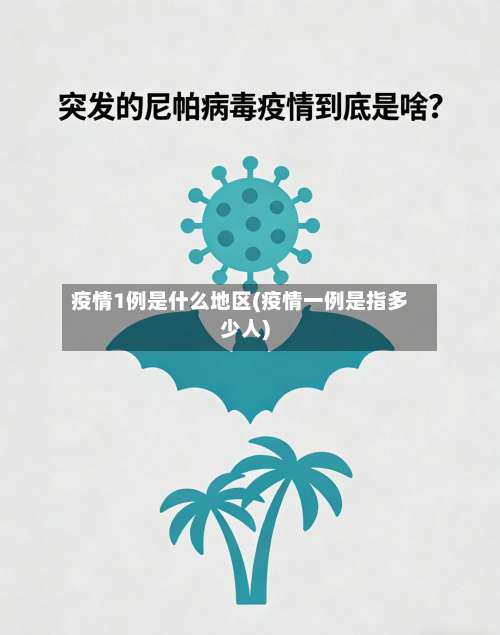 疫情1例是什么地区(疫情一例是指多少人)-第2张图片