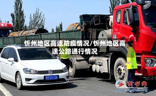 忻州地区高速防疫情况/忻州地区高速公路通行情况-第1张图片