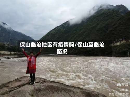 保山临沧地区有疫情吗/保山至临沧路况-第1张图片