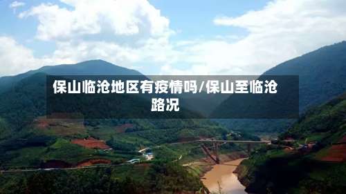 保山临沧地区有疫情吗/保山至临沧路况-第2张图片