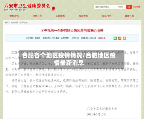 合肥各个地区疫情情况/合肥地区疫情最新消息-第2张图片