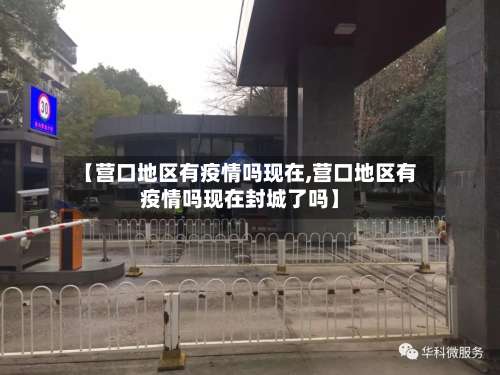 【营口地区有疫情吗现在,营口地区有疫情吗现在封城了吗】-第2张图片