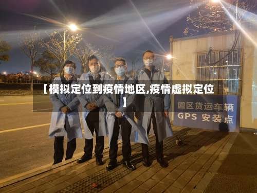 【模拟定位到疫情地区,疫情虚拟定位】-第1张图片
