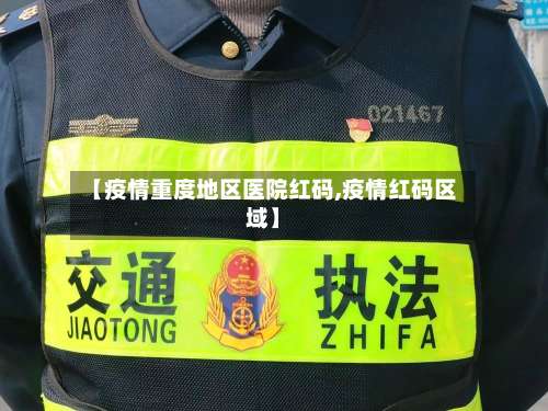 【疫情重度地区医院红码,疫情红码区域】-第2张图片