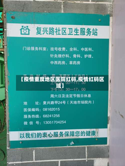 【疫情重度地区医院红码,疫情红码区域】-第1张图片