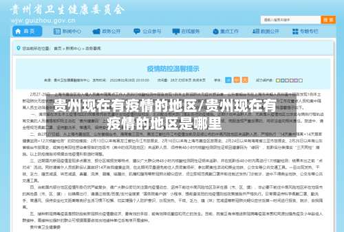 贵州现在有疫情的地区/贵州现在有疫情的地区是哪里-第3张图片