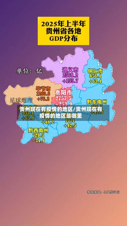 贵州现在有疫情的地区/贵州现在有疫情的地区是哪里-第2张图片