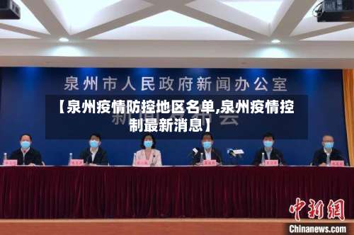 【泉州疫情防控地区名单,泉州疫情控制最新消息】-第1张图片