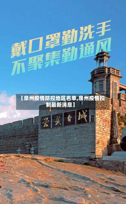 【泉州疫情防控地区名单,泉州疫情控制最新消息】-第2张图片