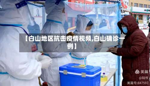 【白山地区抗击疫情视频,白山确诊一例】-第2张图片