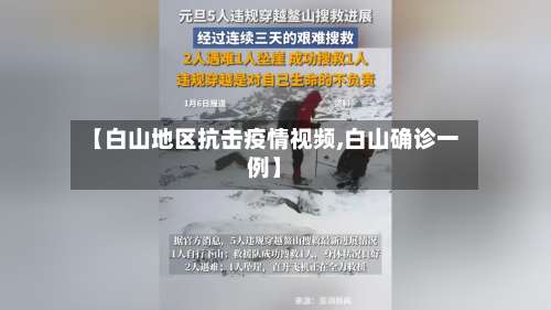 【白山地区抗击疫情视频,白山确诊一例】-第3张图片