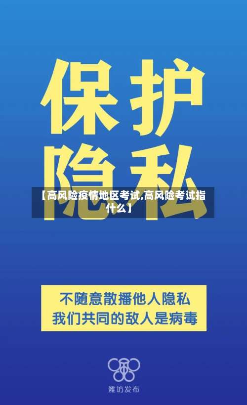 【高风险疫情地区考试,高风险考试指什么】-第3张图片