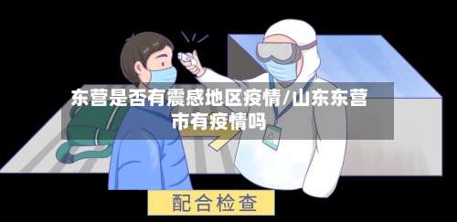 东营是否有震感地区疫情/山东东营市有疫情吗-第1张图片