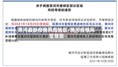 黑河最新疫情风险地区/黑河疫情风险等级-第1张图片