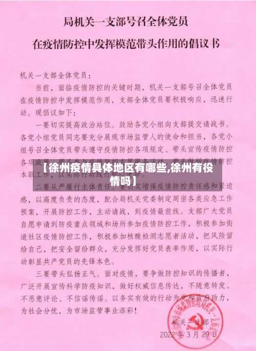 【徐州疫情具体地区有哪些,徐州有役情吗】-第1张图片