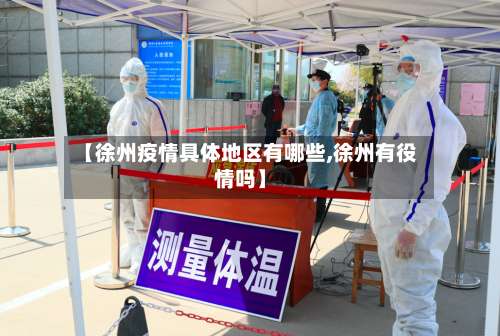 【徐州疫情具体地区有哪些,徐州有役情吗】-第2张图片