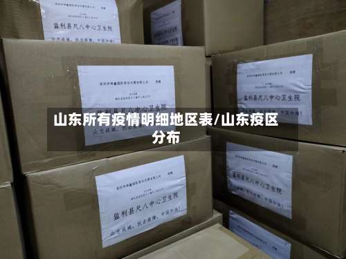 山东所有疫情明细地区表/山东疫区分布-第3张图片