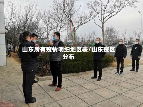 山东所有疫情明细地区表/山东疫区分布-第1张图片