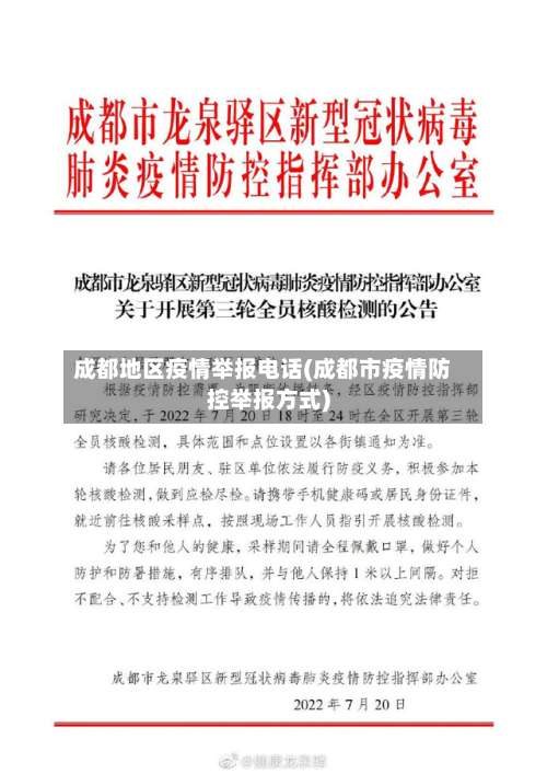 成都地区疫情举报电话(成都市疫情防控举报方式)-第1张图片