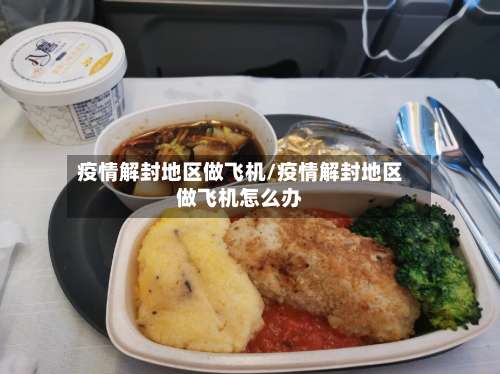 疫情解封地区做飞机/疫情解封地区做飞机怎么办-第1张图片