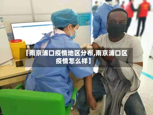 【南京浦口疫情地区分布,南京浦口区疫情怎么样】-第1张图片