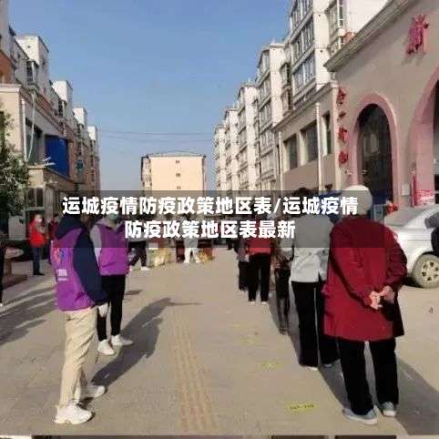 运城疫情防疫政策地区表/运城疫情防疫政策地区表最新-第1张图片