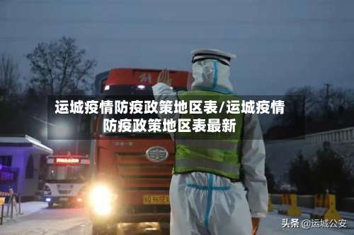 运城疫情防疫政策地区表/运城疫情防疫政策地区表最新-第2张图片