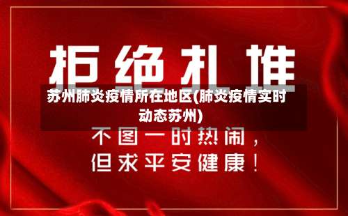 苏州肺炎疫情所在地区(肺炎疫情实时动态苏州)-第1张图片
