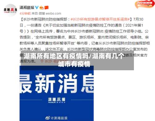 湖南所有地区有疫情吗/湖南有几个城市有疫情-第2张图片