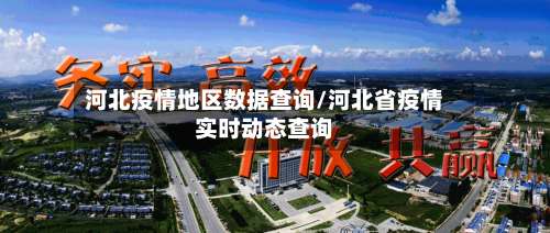 河北疫情地区数据查询/河北省疫情实时动态查询-第1张图片