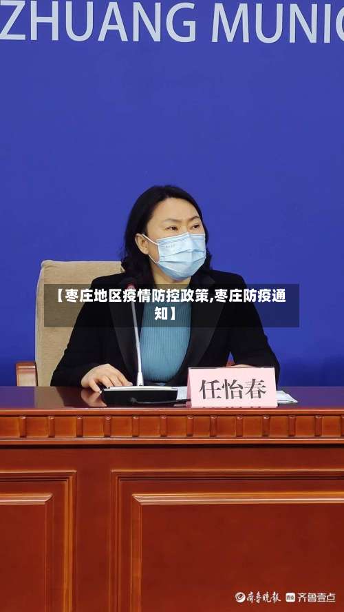 【枣庄地区疫情防控政策,枣庄防疫通知】-第1张图片