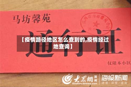 【疫情路径地区怎么查到的,疫情经过地查询】-第1张图片