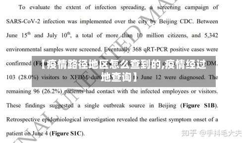 【疫情路径地区怎么查到的,疫情经过地查询】-第2张图片