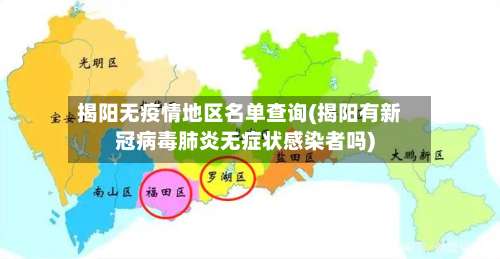 揭阳无疫情地区名单查询(揭阳有新冠病毒肺炎无症状感染者吗)-第3张图片