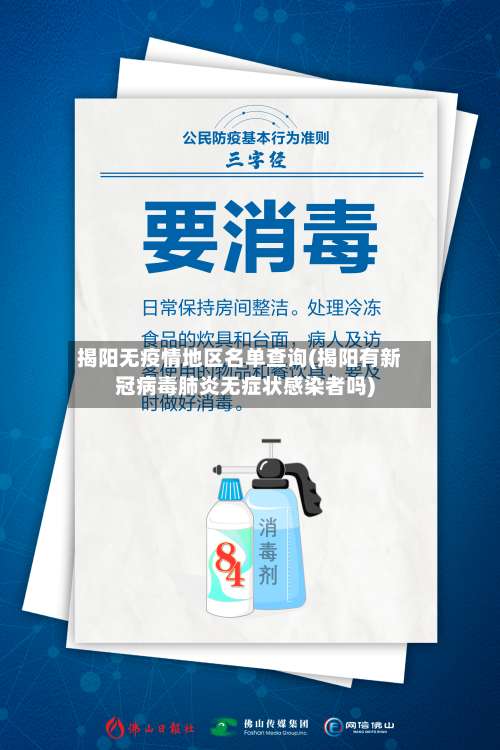 揭阳无疫情地区名单查询(揭阳有新冠病毒肺炎无症状感染者吗)-第1张图片