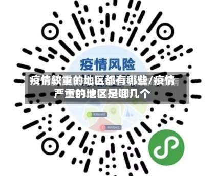 疫情较重的地区都有哪些/疫情严重的地区是哪几个-第3张图片