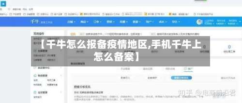 【千牛怎么报备疫情地区,手机千牛上怎么备案】-第1张图片