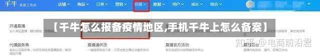 【千牛怎么报备疫情地区,手机千牛上怎么备案】-第3张图片