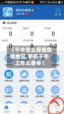 【千牛怎么报备疫情地区,手机千牛上怎么备案】-第2张图片
