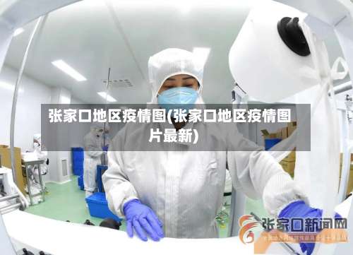 张家口地区疫情图(张家口地区疫情图片最新)-第1张图片