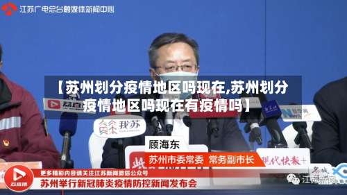【苏州划分疫情地区吗现在,苏州划分疫情地区吗现在有疫情吗】-第2张图片
